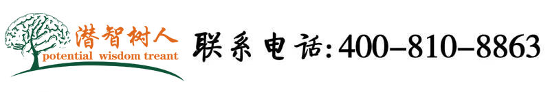 大鸡吧在线观看北京潜智树人教育咨询有限公司